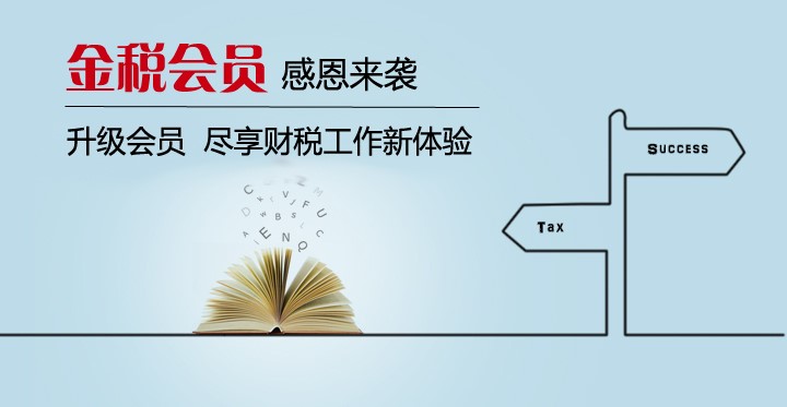 五载,金税会员感恩来袭! 升级会员,尽享财税工