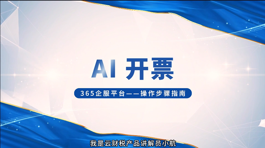 AI开票