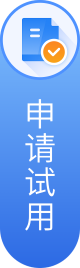 申请试用按钮