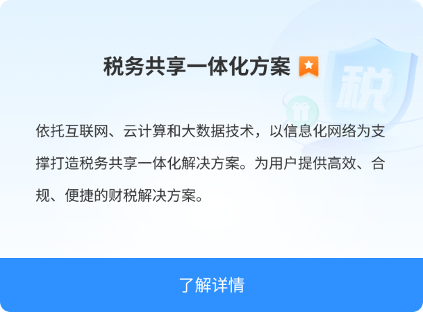 税务共享一体化方案