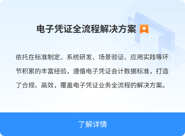 电子凭证全流程解决方案