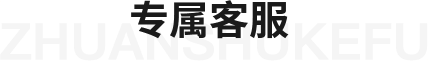 专属客服